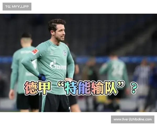 七队分差仅6分：德甲保级集团混战现状调查