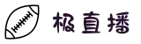 极直播-体育在线直播平台入口